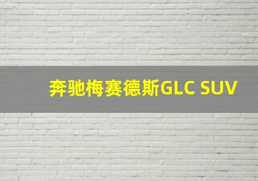 奔驰梅赛德斯GLC SUV